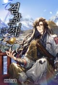 걸황무적 21화