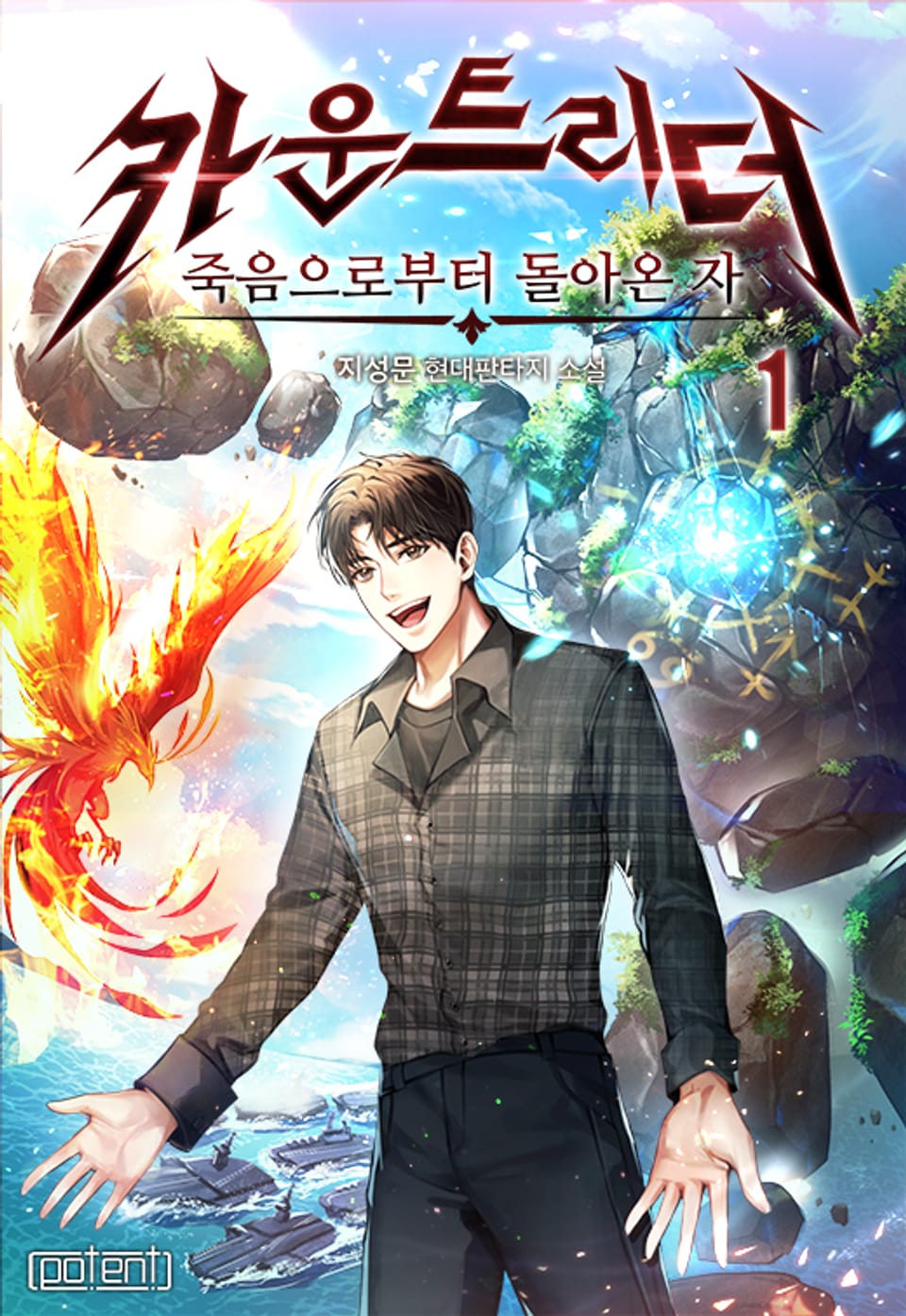 죽음으로부터 돌아온 자, 카운트리더 1권