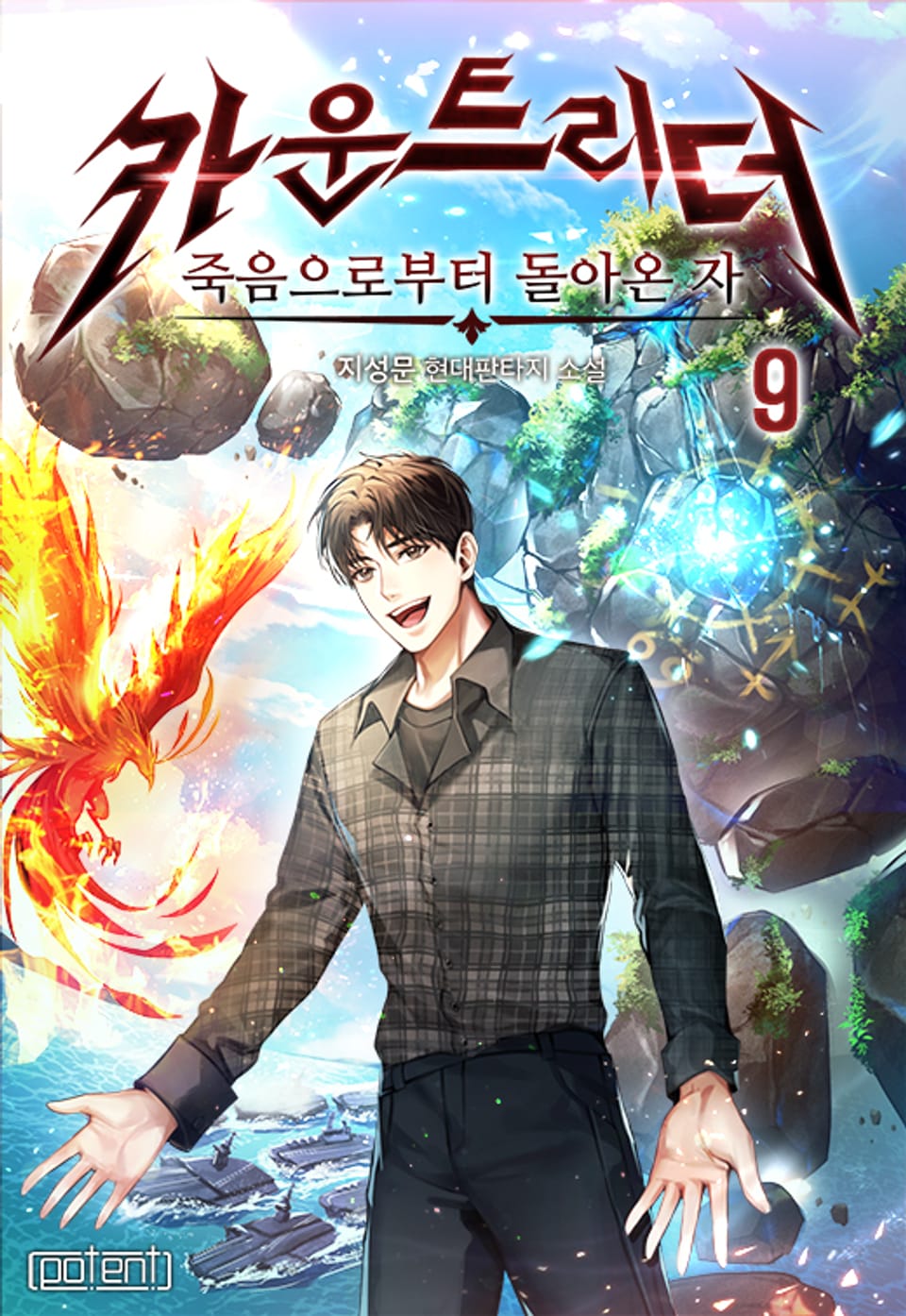 죽음으로부터 돌아온 자, 카운트리더 9권