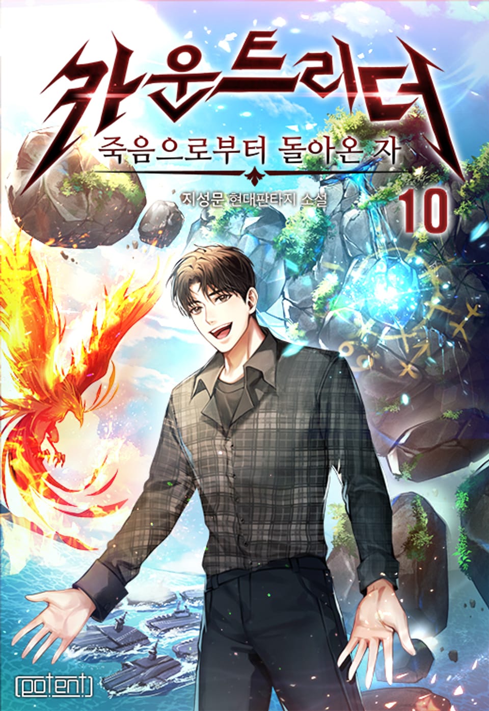 죽음으로부터 돌아온 자, 카운트리더 10권 (완결)