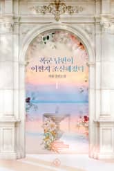 폭군 남편이 어쩐지 조신해졌다 표지 이미지