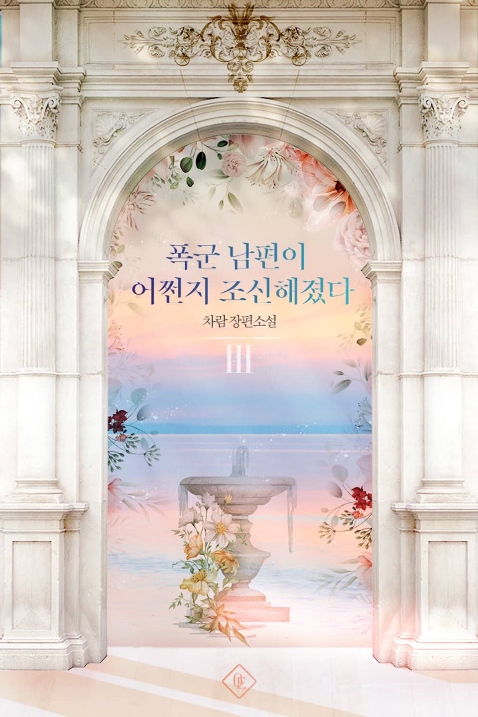 폭군 남편이 어쩐지 조신해졌다 3권