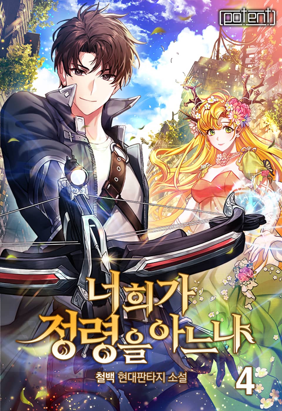 너희가 정령을 아느냐 4권