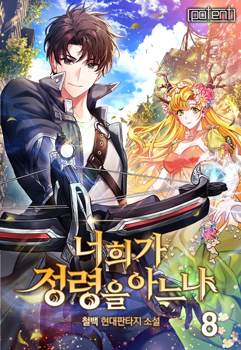 너희가 정령을 아느냐 8권