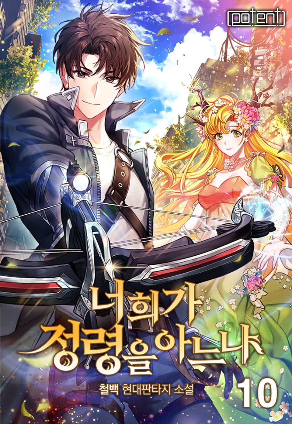 너희가 정령을 아느냐 10권 (완결)