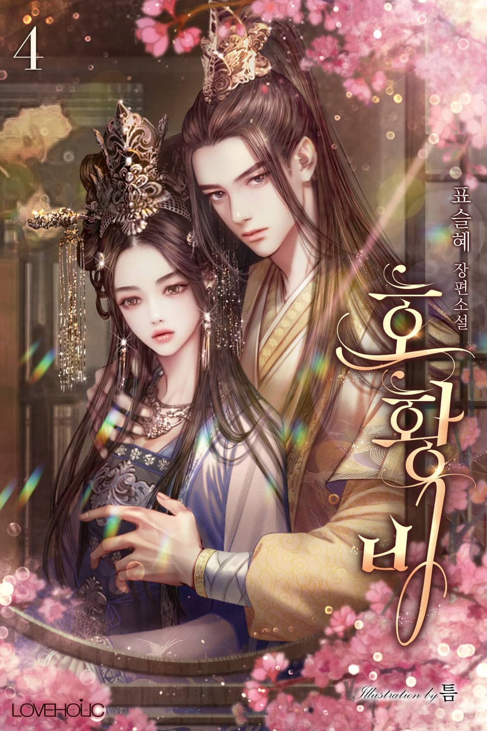 호황비 4권 (완결)