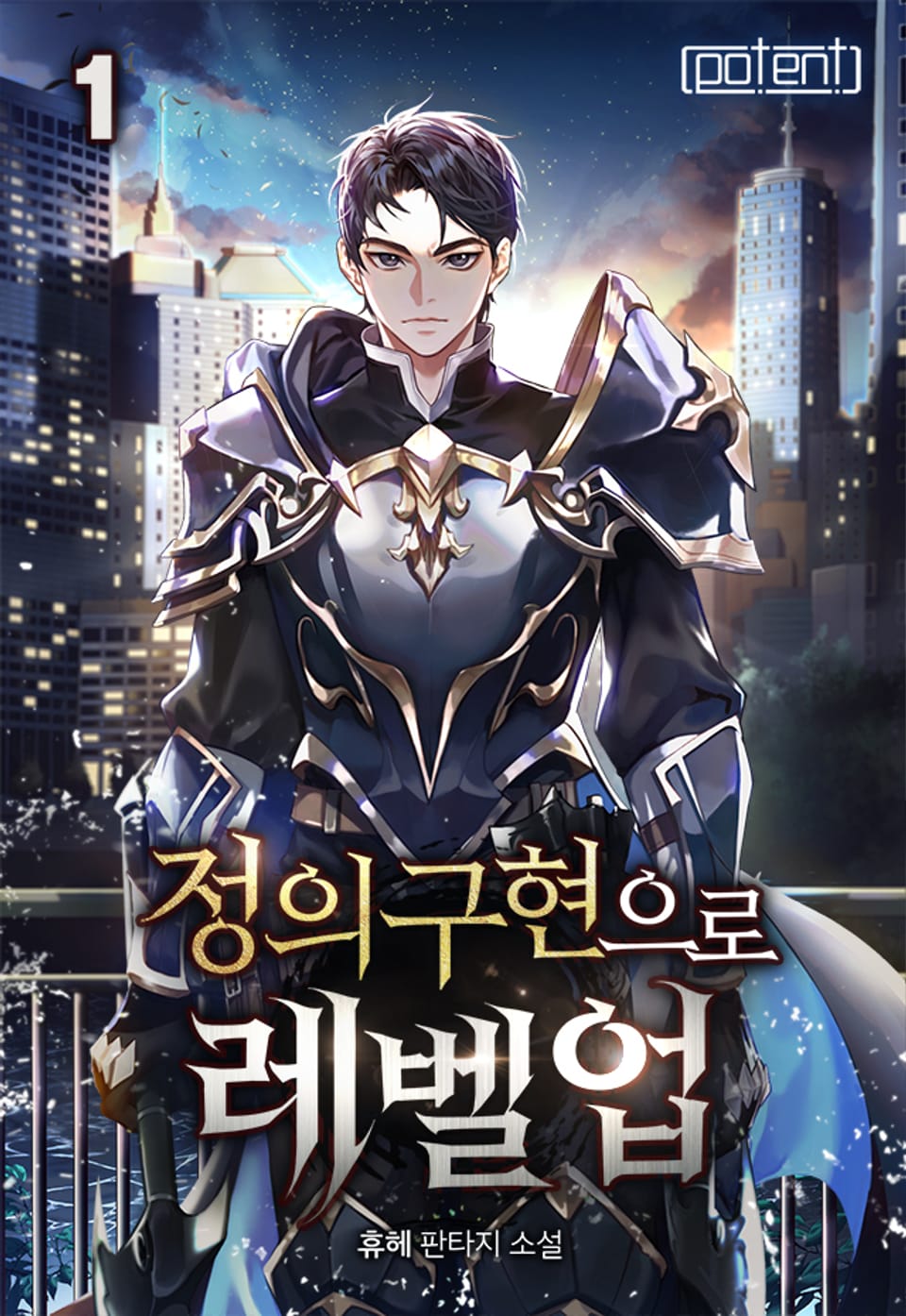 정의구현으로 레벨 업! 1권