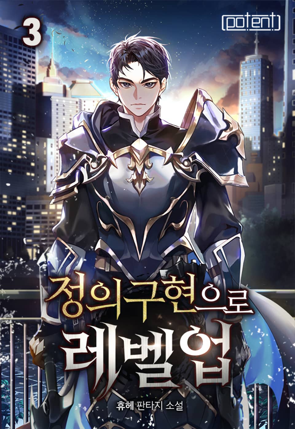 정의구현으로 레벨 업! 3권