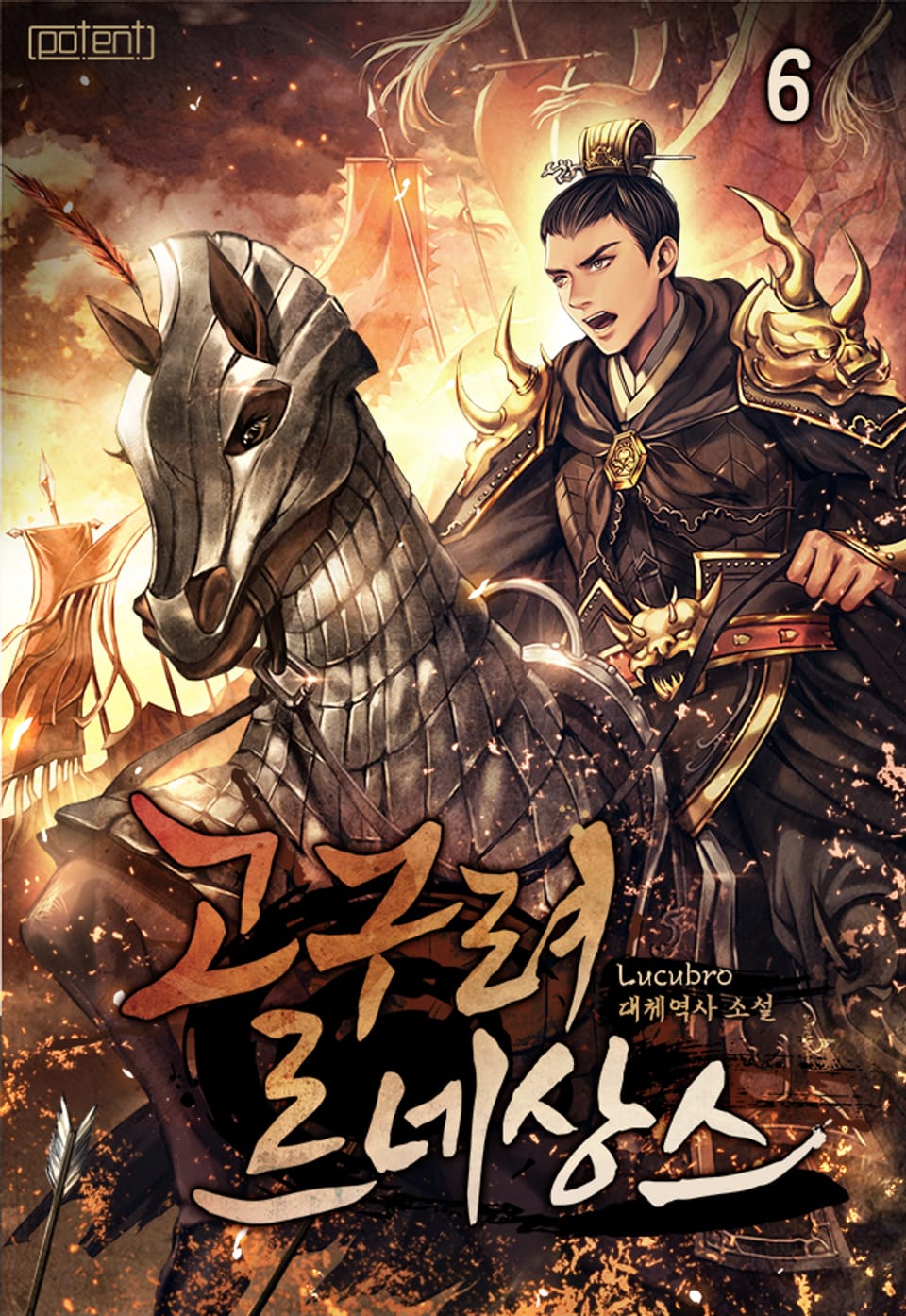 고구려 르네상스 6권