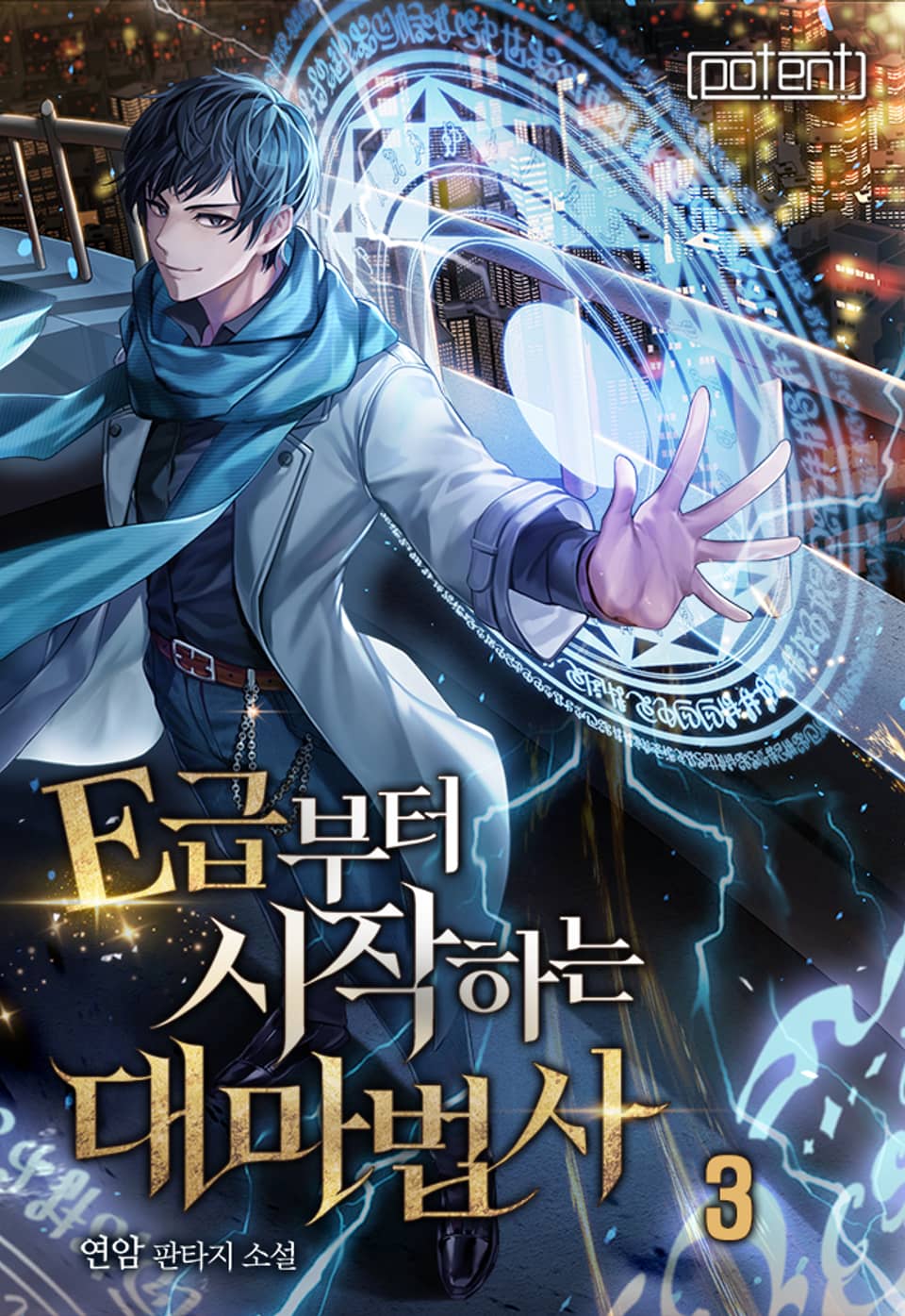 E급부터 시작하는 대마법사 3권