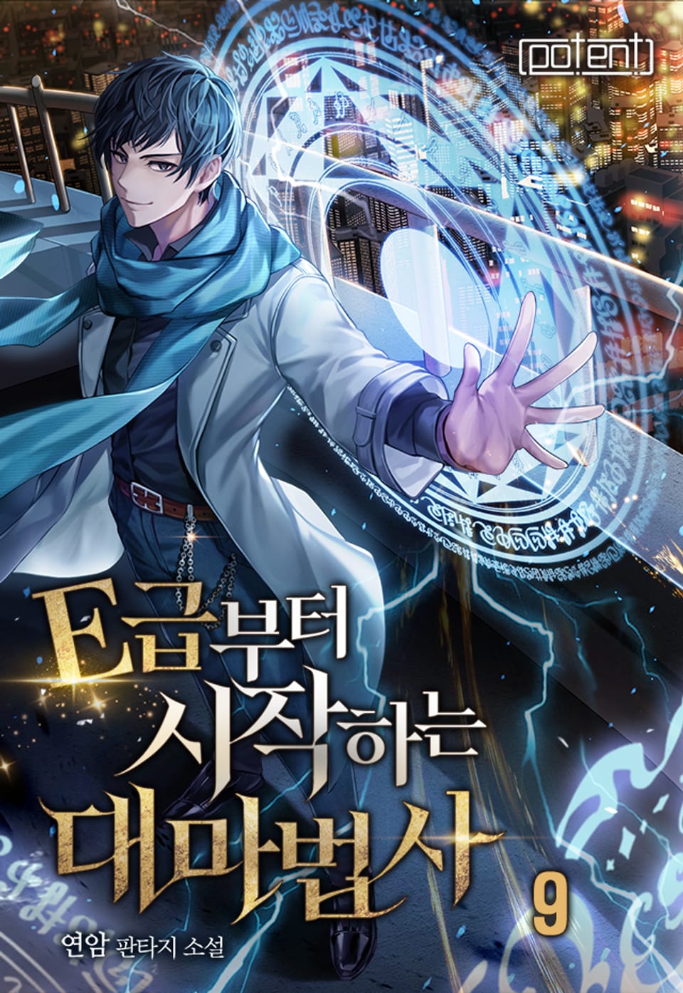 E급부터 시작하는 대마법사 9권 (완결)