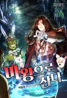 마왕으로 산다