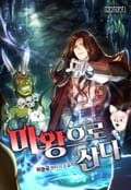 마왕으로 산다 5화