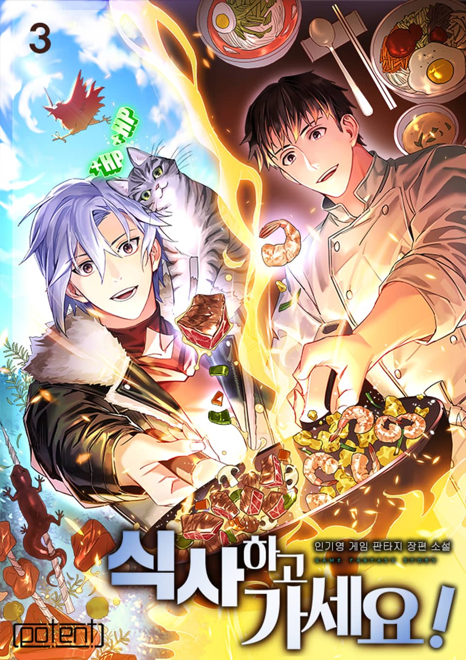 식사하고 가세요! 3권