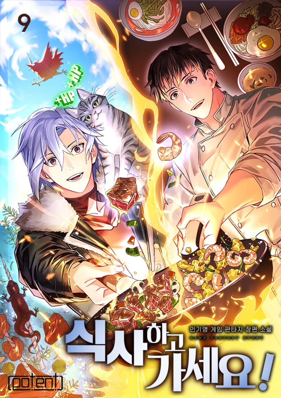 식사하고 가세요! 9권
