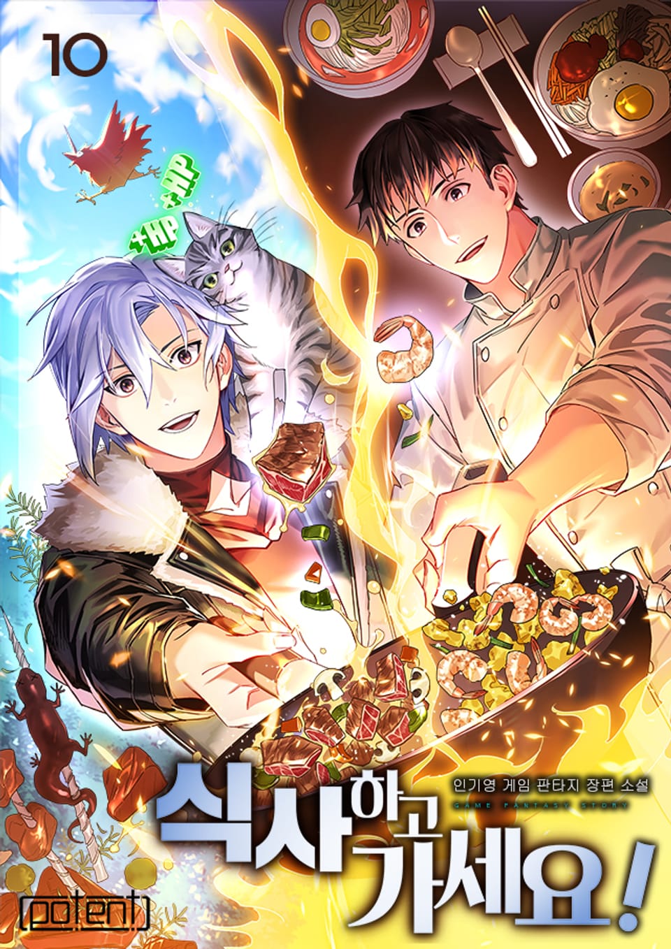 식사하고 가세요! 10권