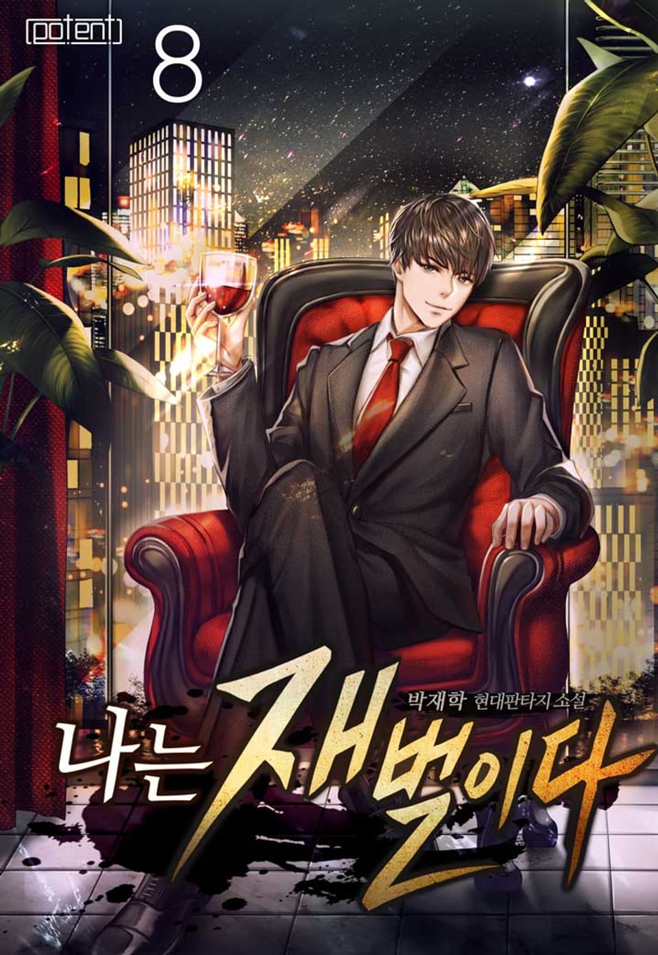 나는 재벌이다 8권