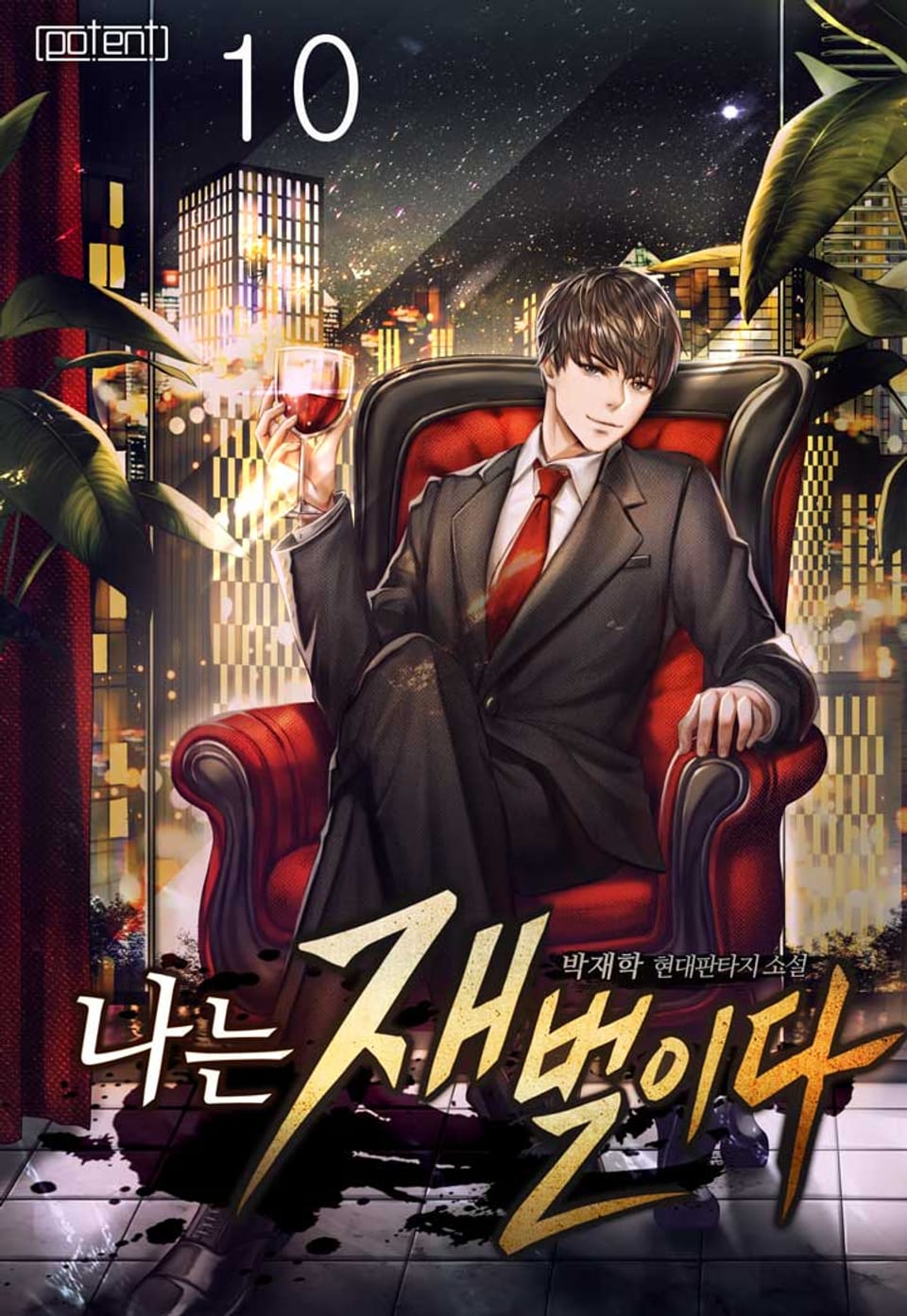 나는 재벌이다 10권 (완결)