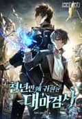 천년만에 귀환한 대마검사 6화
