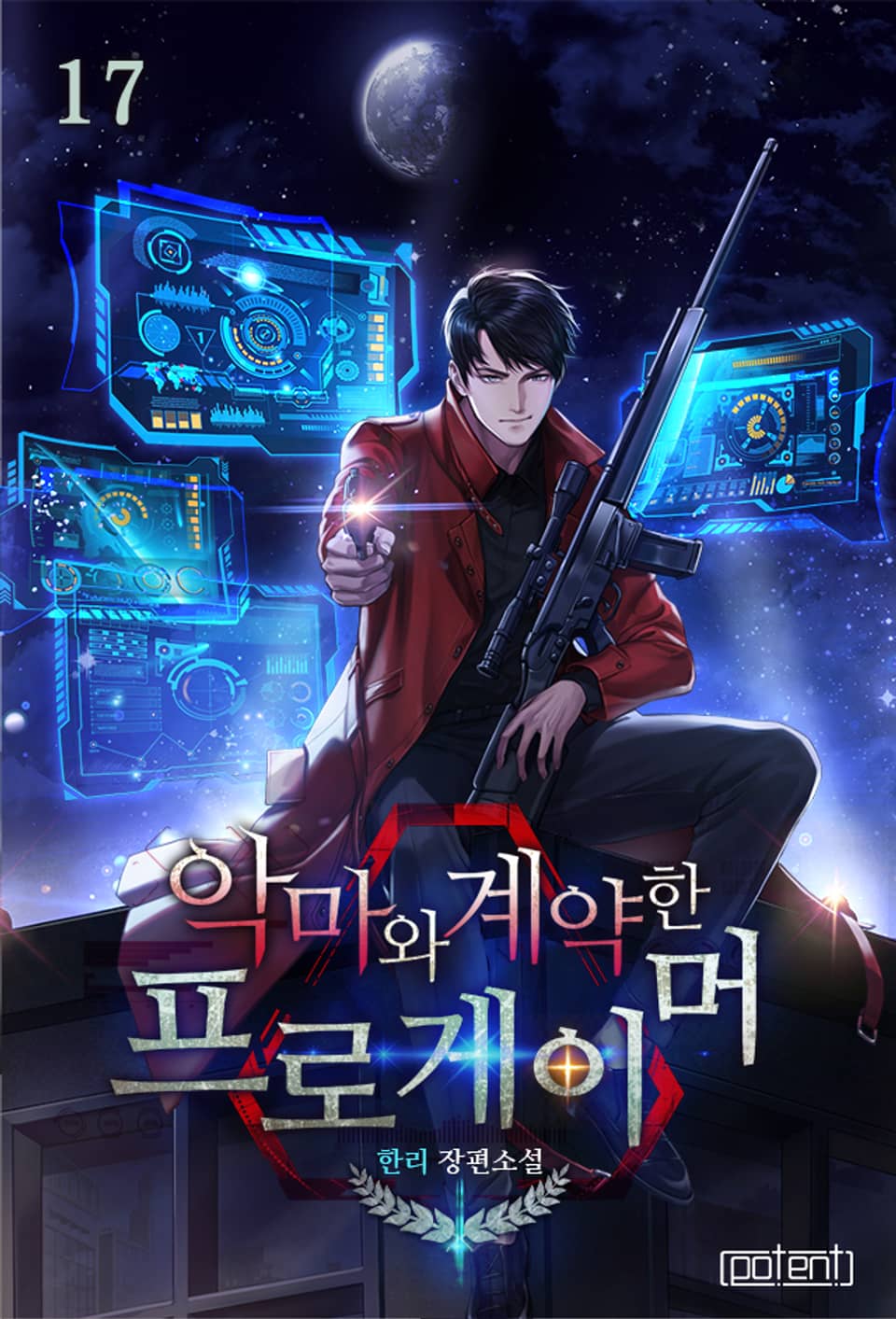 악마와 계약한 프로게이머 17권