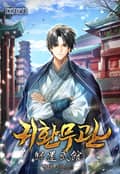 귀환무관 13화