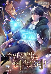 주인공 먹는 엑스트라! 표지 이미지