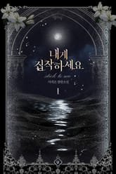 내게 집착하세요 표지 이미지