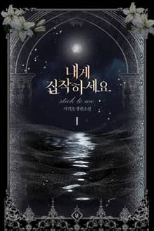 내게 집착하세요
