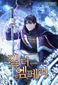 킬 더 엠페러 8화