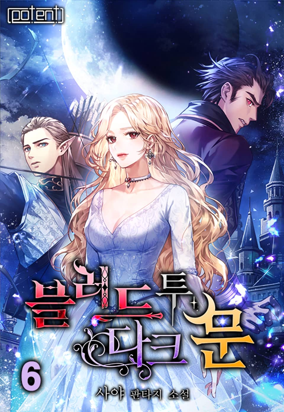 블러드 투 다크 문 6권