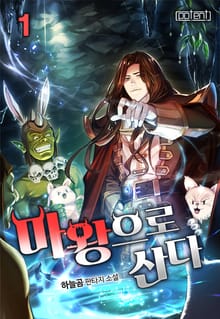 마왕으로 산다