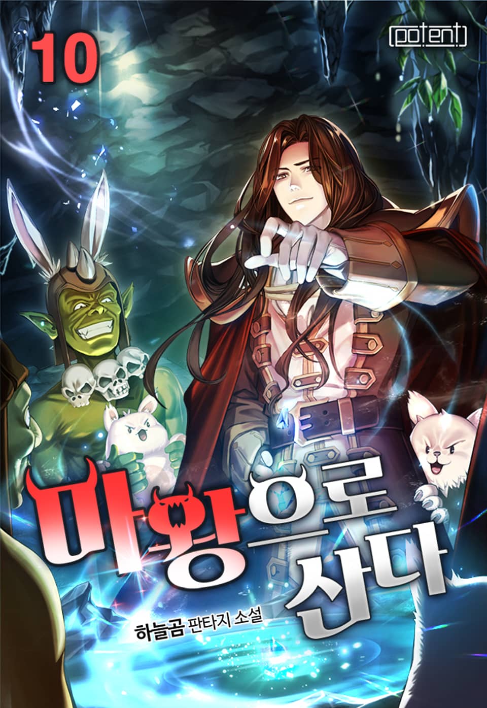 마왕으로 산다 10권