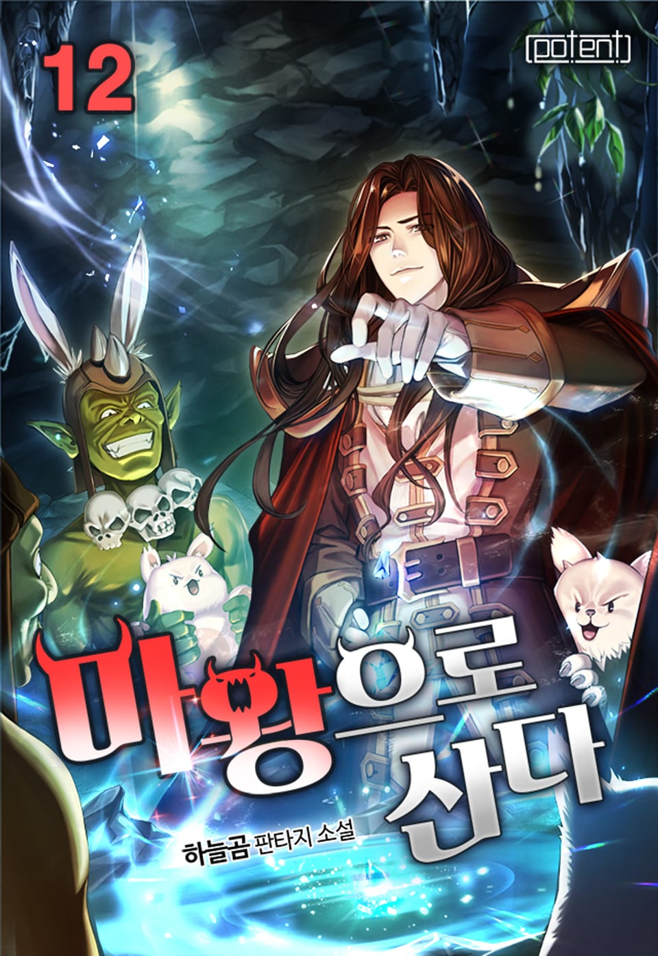 마왕으로 산다 12권