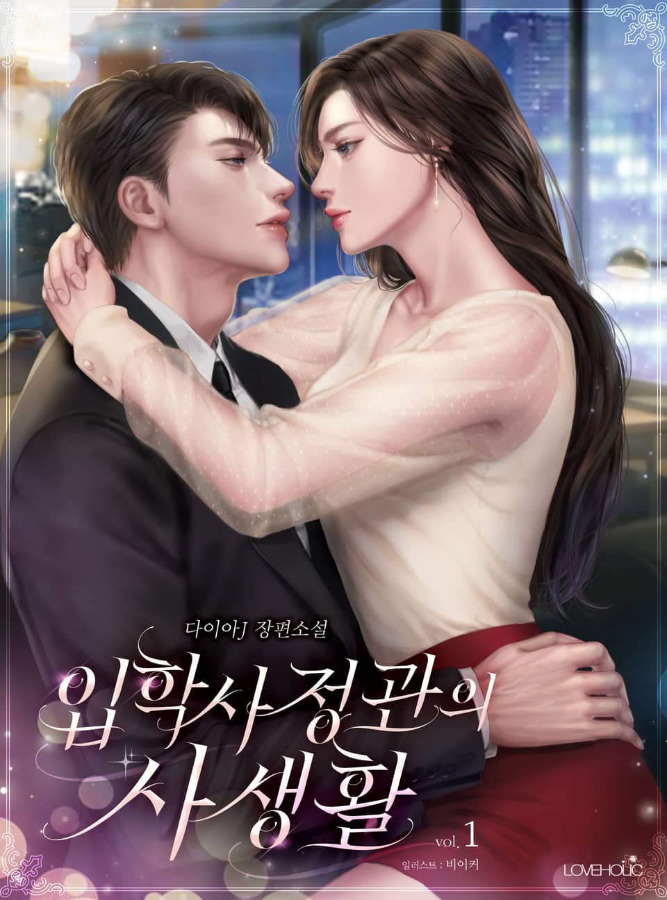 입학사정관의 사생활 1권