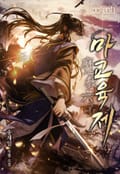 마교육제 12화