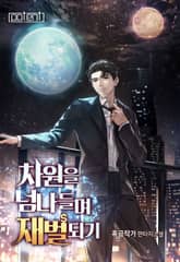 차원을 넘나들며 재벌 되기 표지 이미지