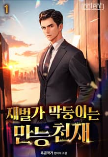 재벌가 막둥이는 만능천재