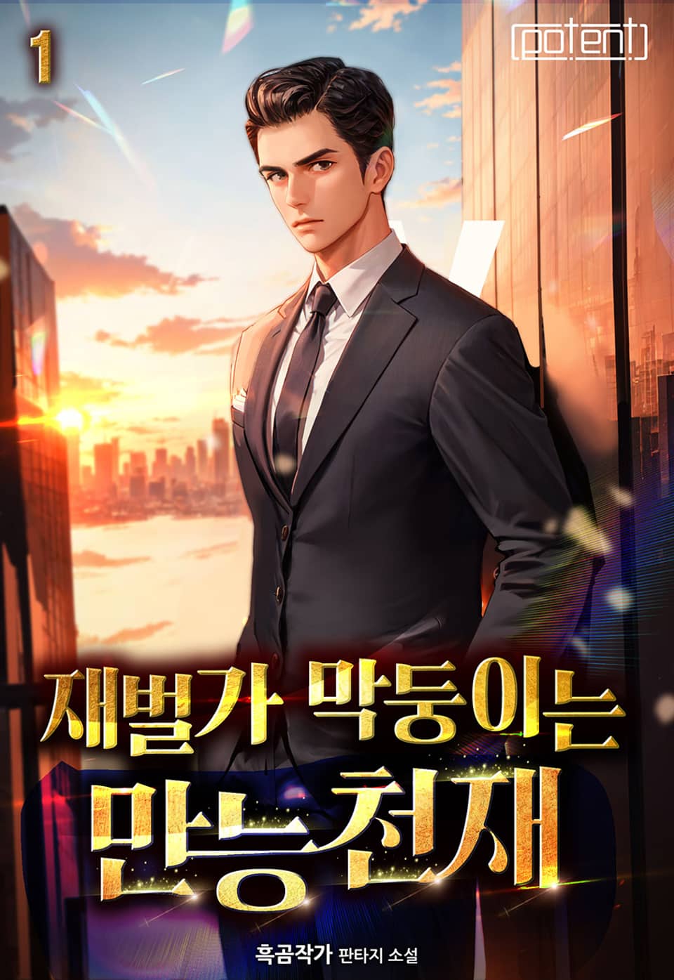 재벌가 막둥이는 만능천재 1권