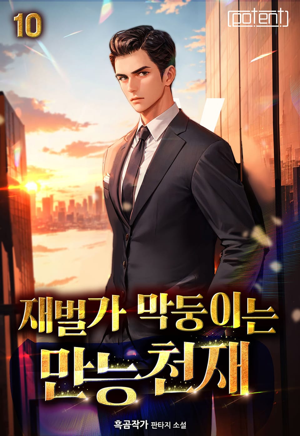 재벌가 막둥이는 만능천재 10권