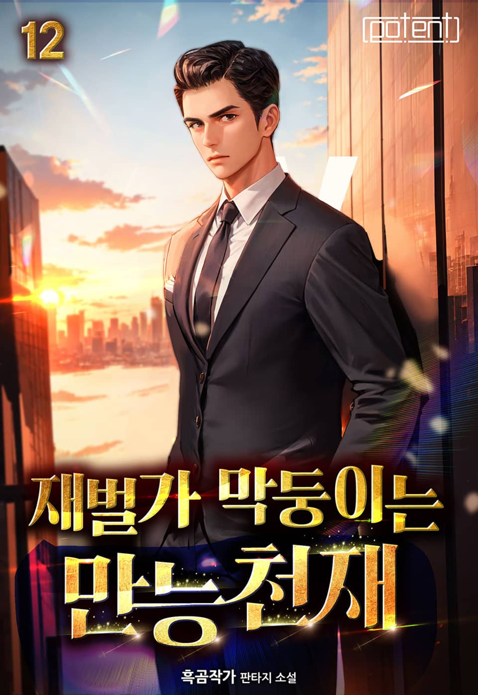 재벌가 막둥이는 만능천재 12권 (완결)