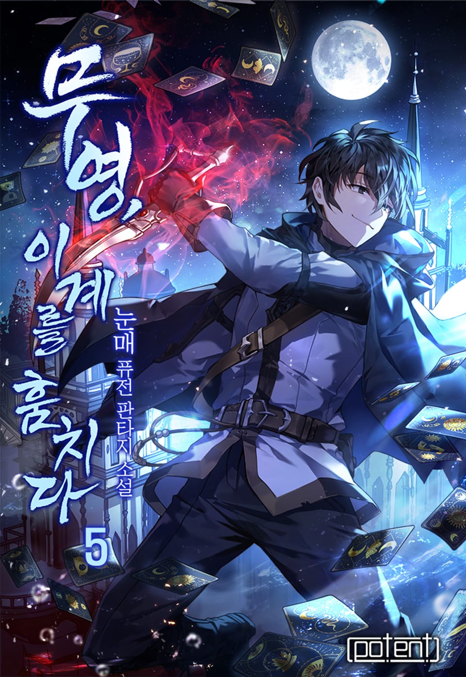 무영, 이계를 훔치다 5권