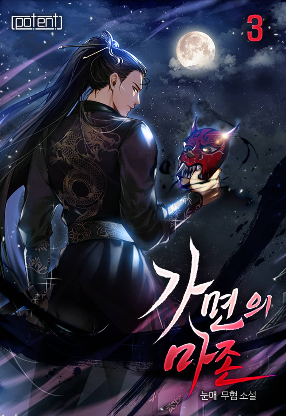 가면의 마존 3권