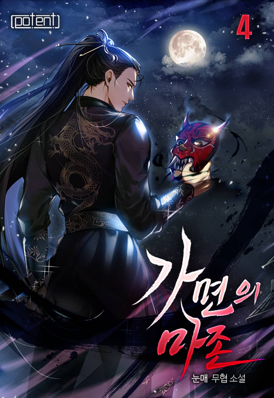 가면의 마존 4권