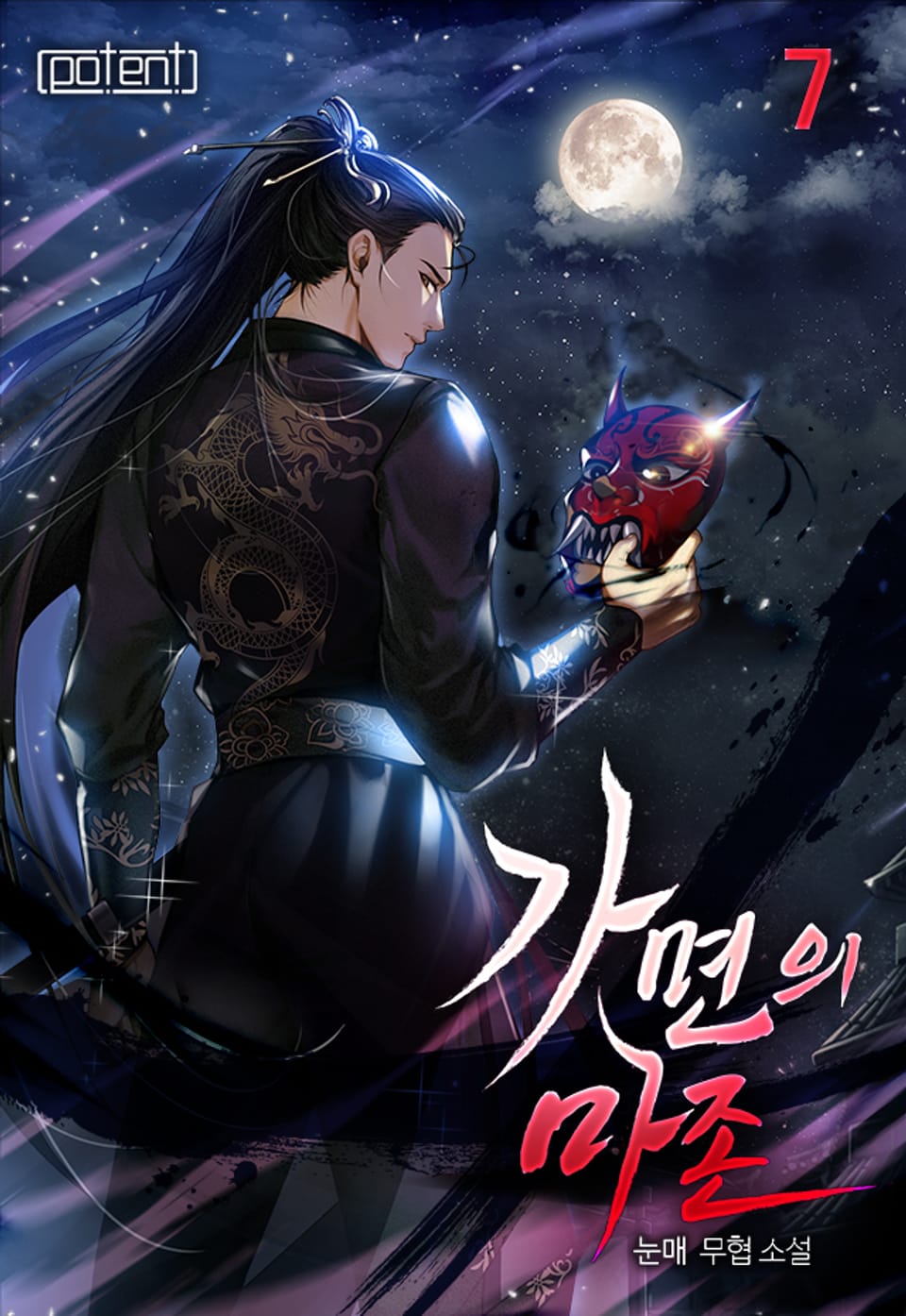 가면의 마존 7권 (완결)