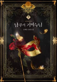 남주의 가짜 누님