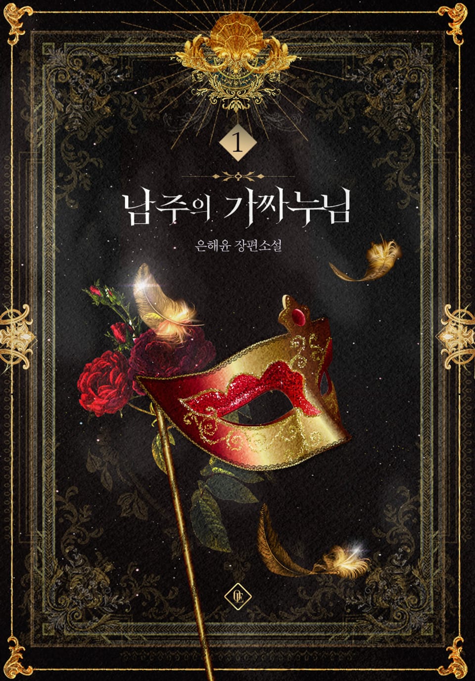 남주의 가짜 누님 1권