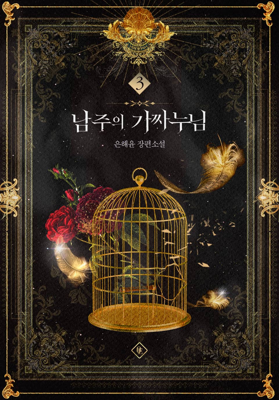 남주의 가짜 누님 3권