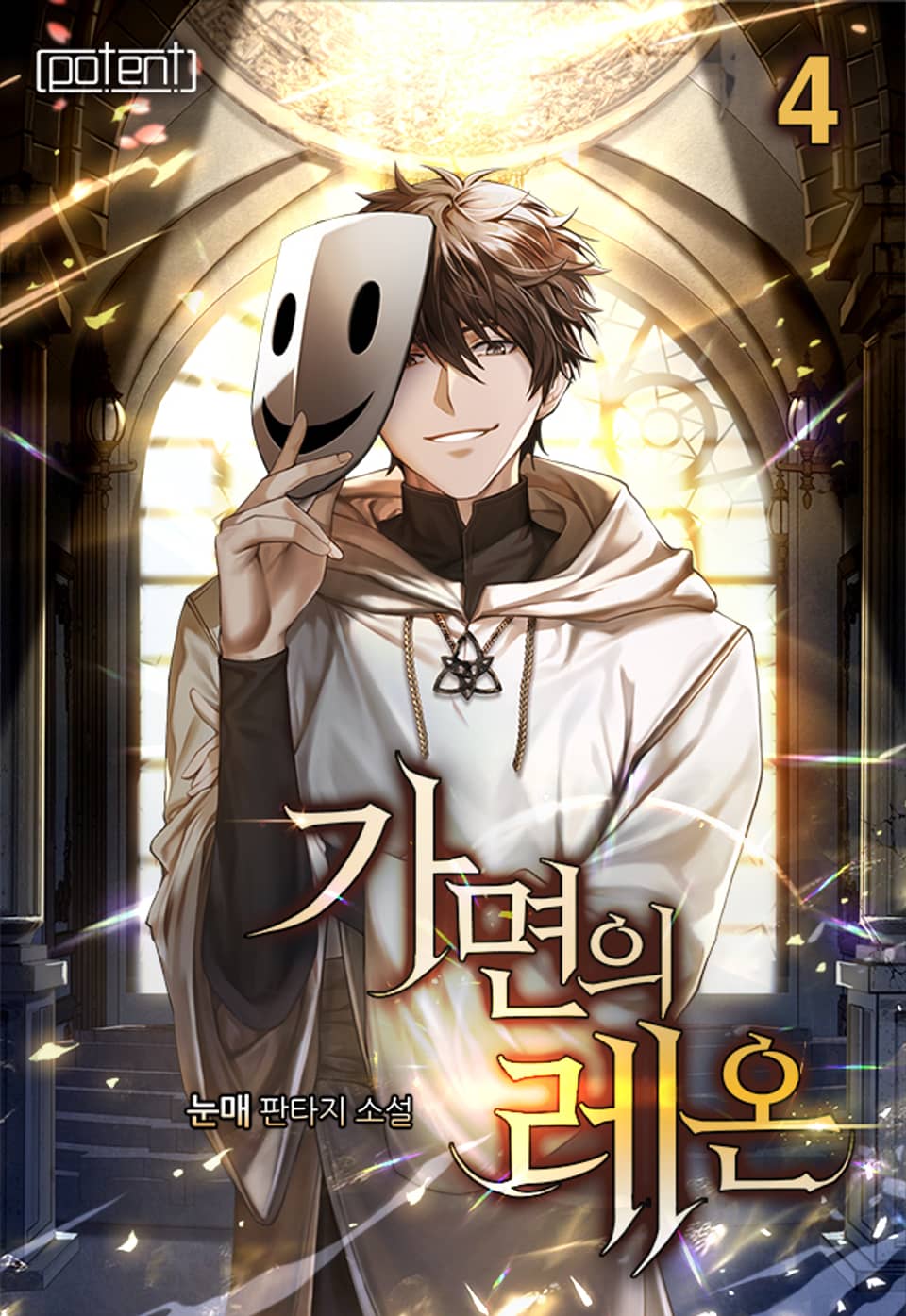 가면의 레온 4권