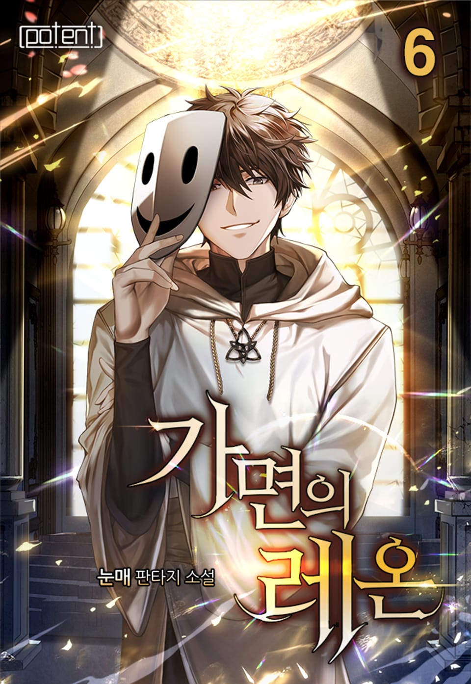 가면의 레온 6권