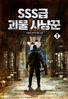 SSS급 괴물 사냥꾼